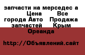 запчасти на мерседес а140  › Цена ­ 1 - Все города Авто » Продажа запчастей   . Крым,Ореанда